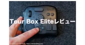 Tour Box Eliteレビュー！写真レタッチからWeb閲覧までこなす