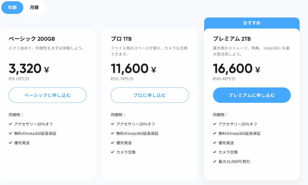 Insta360+（クラウドサービス）の料金