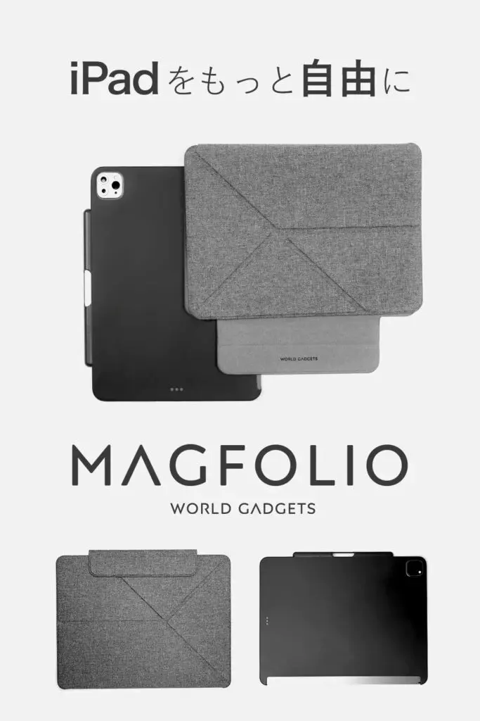 WORLD GADGETS MagFolioレビュー！個人的にPITAKAを超えたiPad神ケース