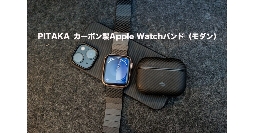 PITAKA カーボン製Apple Watchバンド（モダン
