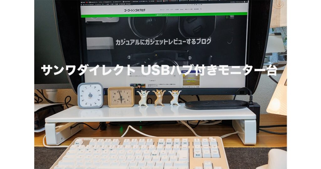 サンワダイレクト USBハブ付きモニター台