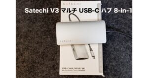 Satechi V3 マルチ USB-C ハブ 8-in-1レビュー！タイプCポートが5つ搭載の最強HUB