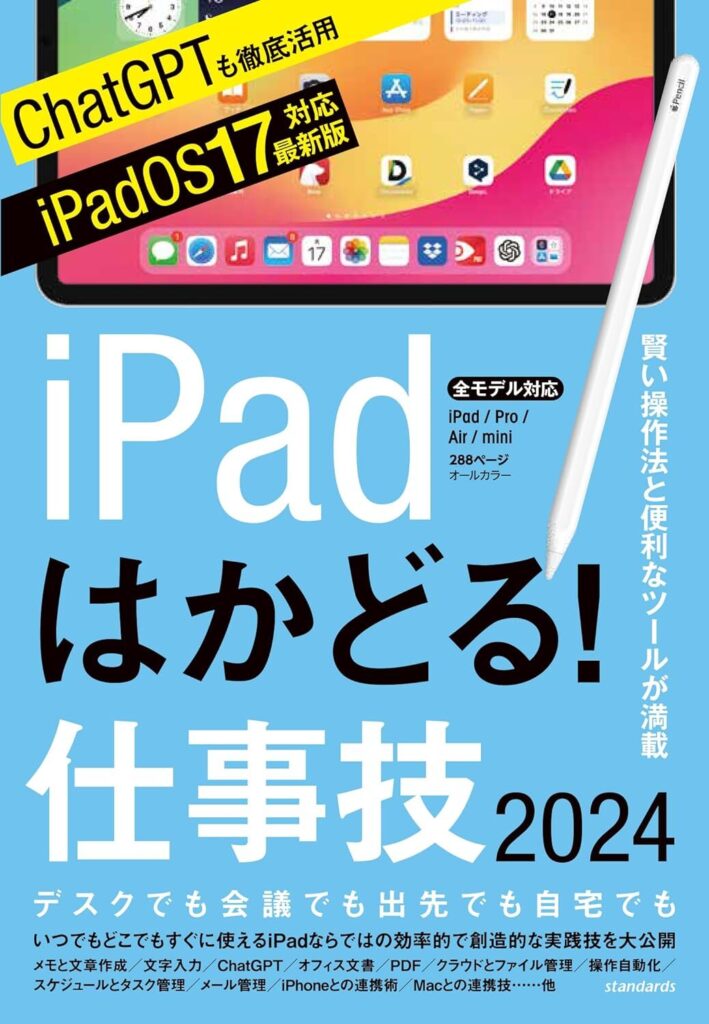 iPadはかどる！仕事技2024