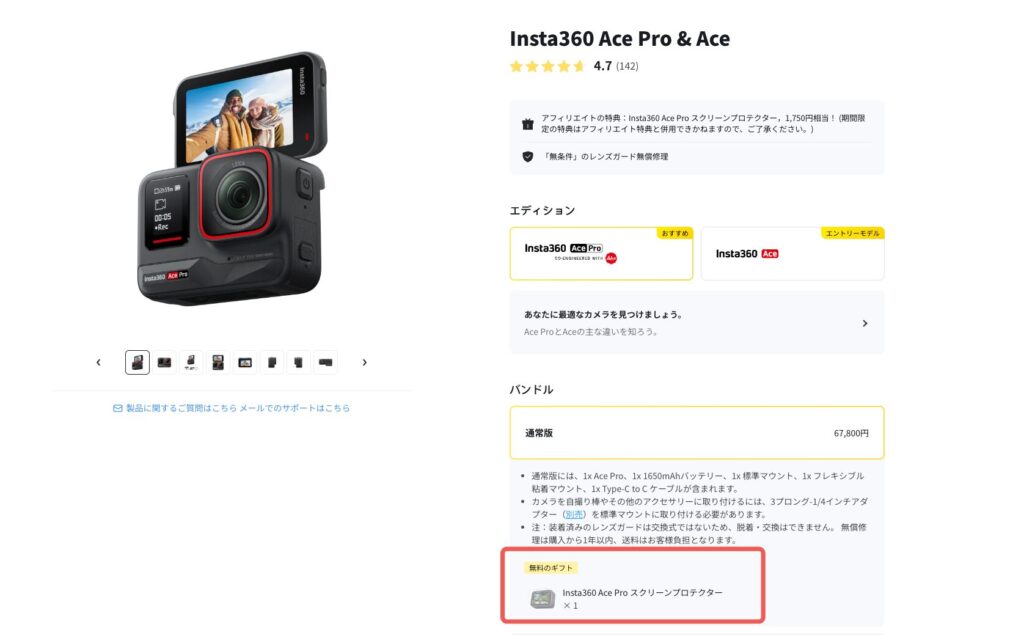 Insta360 Ace Pro公式サイト購入特典