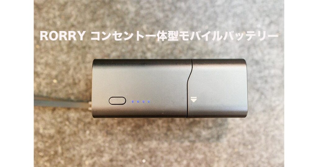 RORRY コンセント一体型モバイルバッテリー
