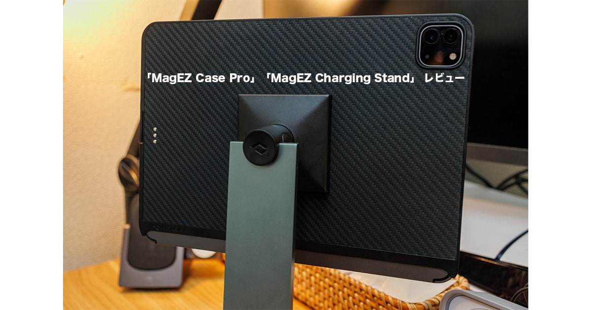 「MagEZ Case Pro」「MagEZ Charging Stand」 レビュー