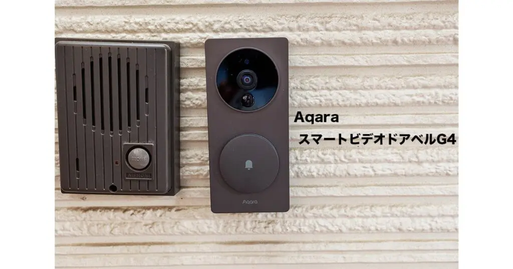 Aqara スマートビデオドアベルG4