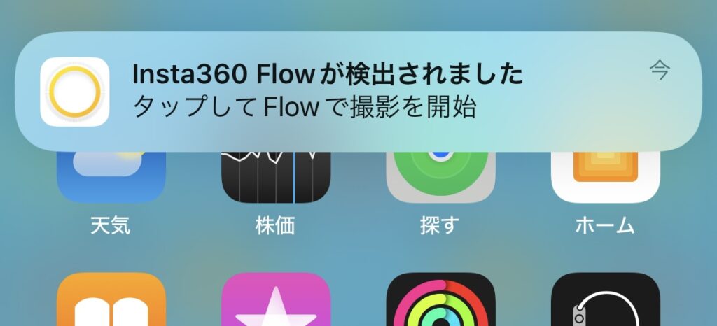 Insta360 Flowのスマホ通知