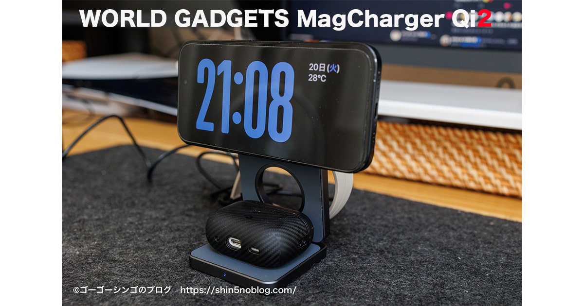 WORLD GADGETS MagCharger Qi2 レビュー！質感、コスパ、コンパクトさを兼ね備えた3-in-1充電器