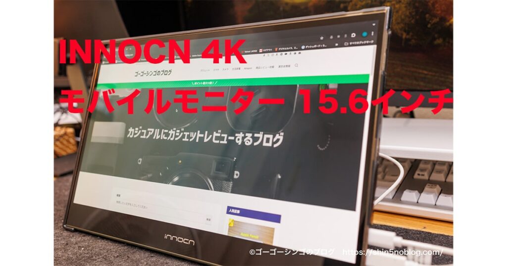 INNOCN 4K モバイルモニター 15.6インチレビュー！高コスパOLEDでタッチスクリーン対応