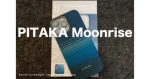 PITAKA iPhone 16 用Tactile Woven Caseレビュー！ 浮織デザイン