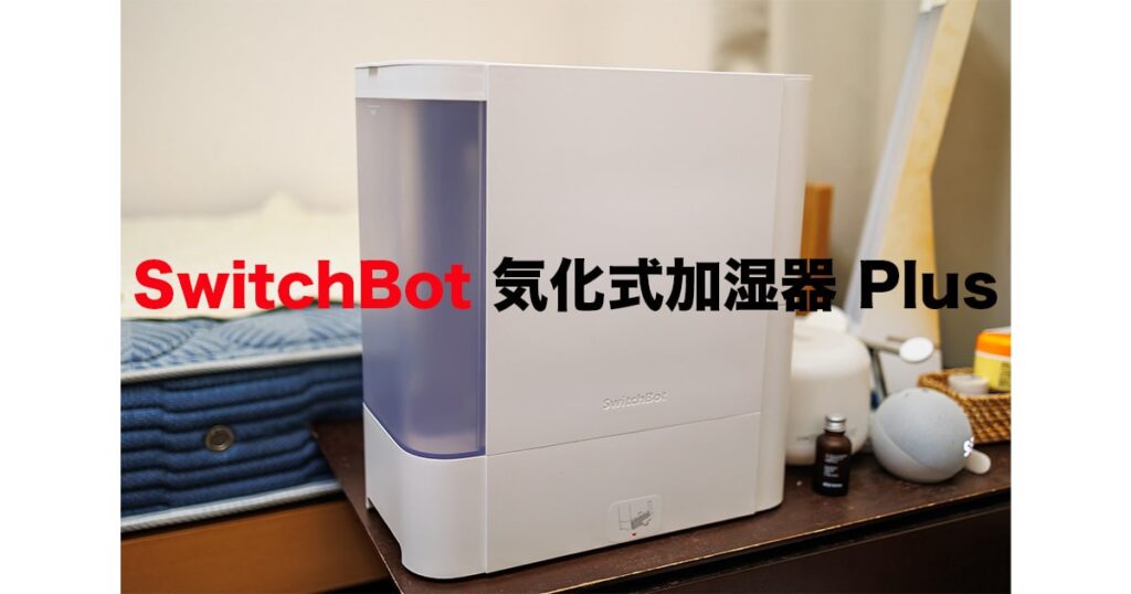 SwitchBot 気化式加湿器 Plus