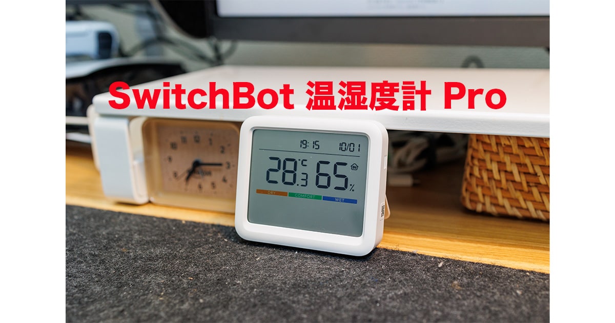 SwitchBot 温湿度計 Pro