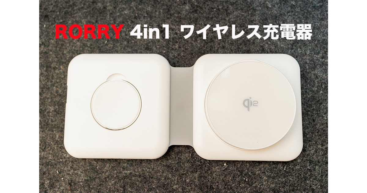 RORRY 4in1 ワイヤレス充電器