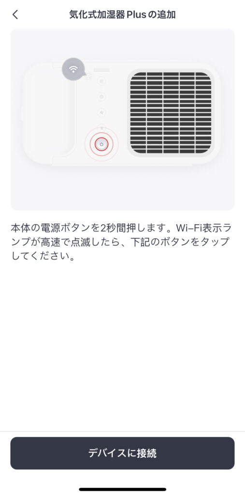 SwitchBot 気化式加湿器 Plusの初期セットアップ方法