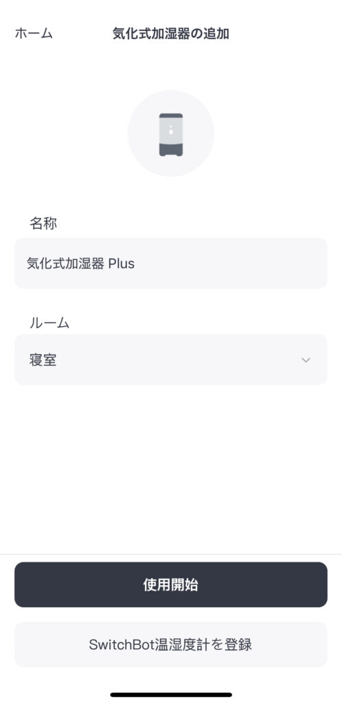 SwitchBot 気化式加湿器 Plusの初期セットアップ方法