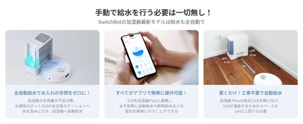 SwitchBot 気化式加湿器 Plusのロボット掃除機に給水が可能