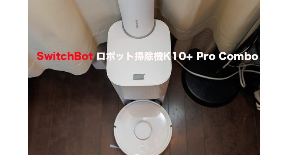 SwitchBot ロボット掃除機K10+ Pro Combo