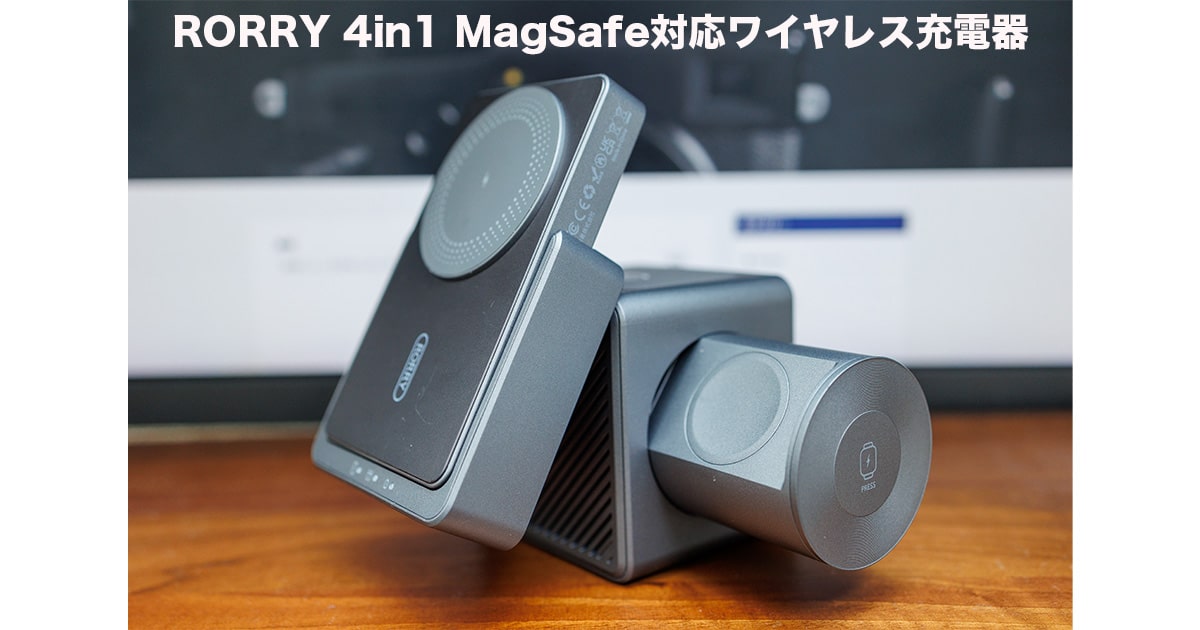 RORRY 4in1 MagSafe対応ワイヤレス充電器