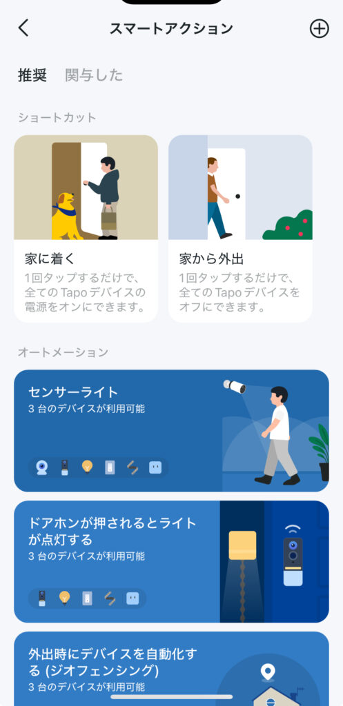 TP-Link Tapo D235のスマートアクション