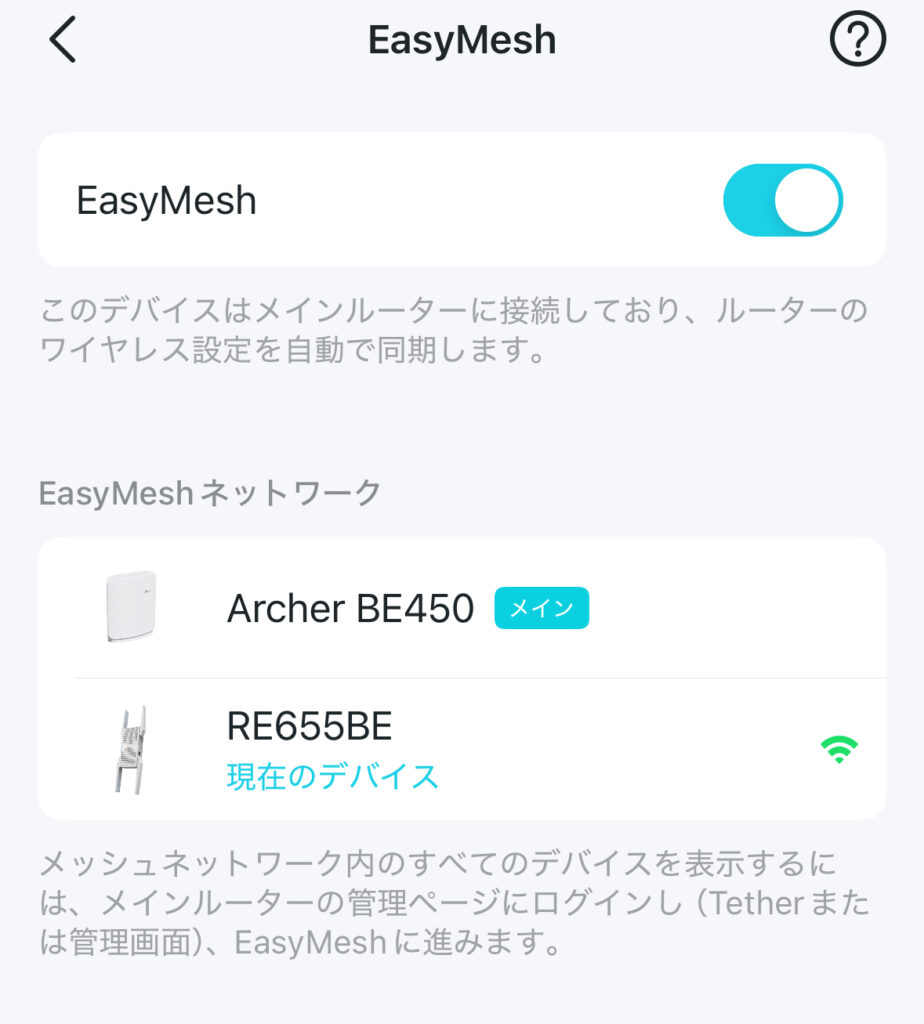 TP-Link RE655BEのEasyMesh対