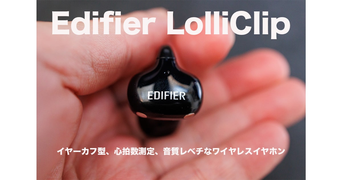 Edifier LolliClipレビュー！イヤーカフ型、心拍数図れる音質レベチなワイヤレスイヤホン