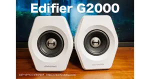 Edifier G2000で実現する没入型サウンド：ゲーミングスピーカー徹底