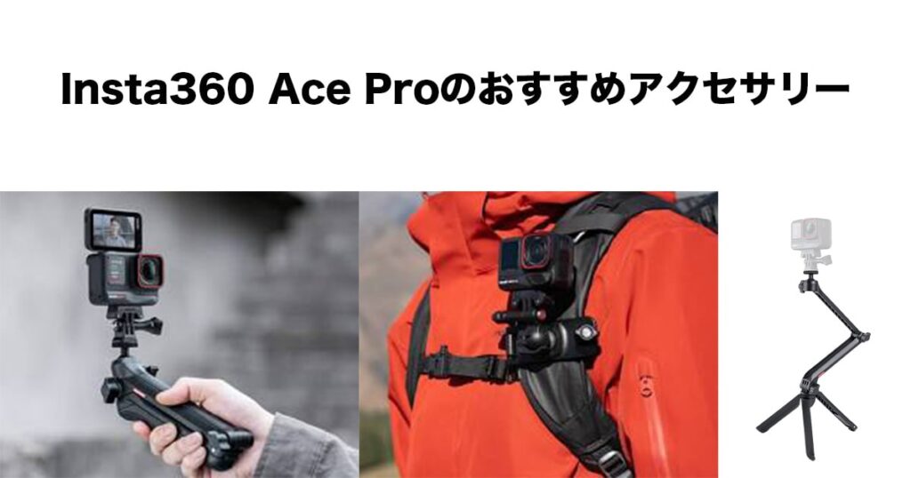 Insta360 Ace Proのおすすめアクセサリー