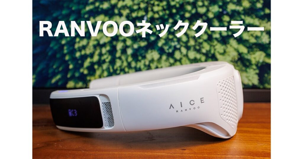 RANVOOネッククーラー
