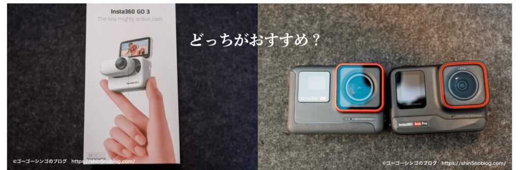Insta360 GO 3とInsta360 Ace