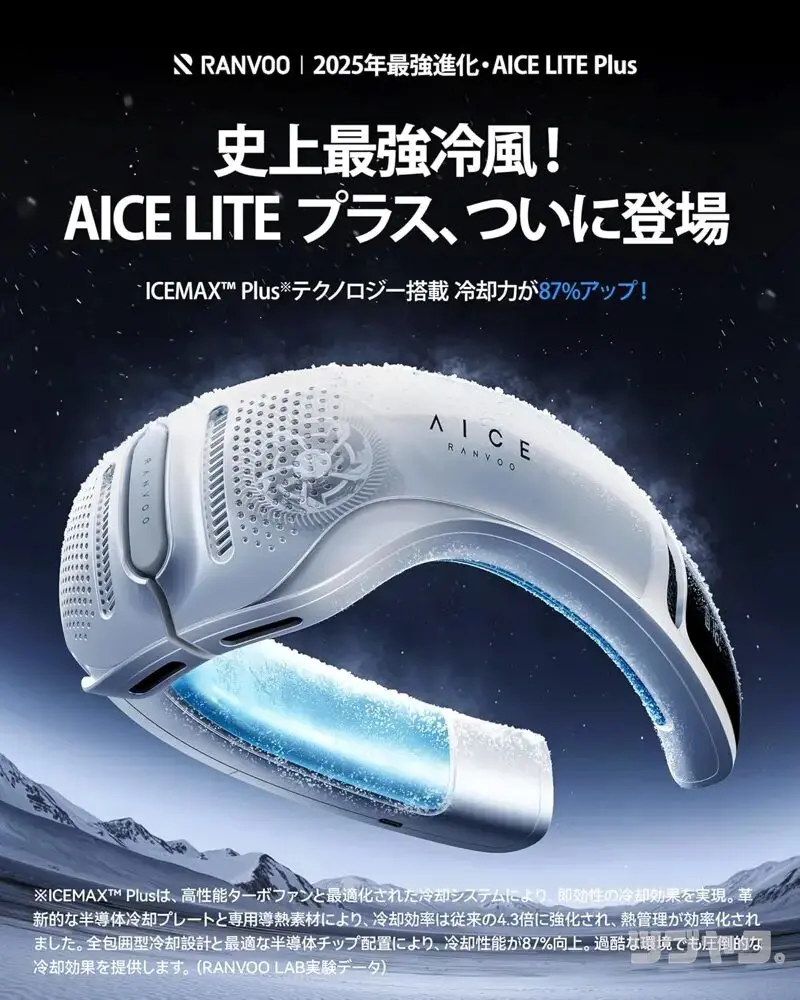 RANVOO AICE LITE 2025レビュー！これが令和最新の冷却・温風ネック