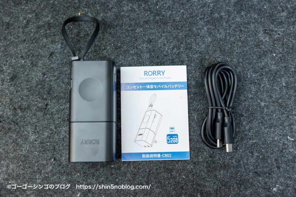 RORRY コンセント一体型モバイルバッテリー(2025年版)の付属品