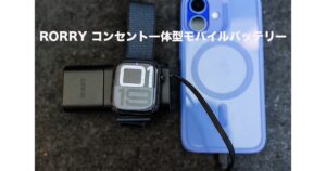 RORRY コンセント一体型モバイルバッテリー
