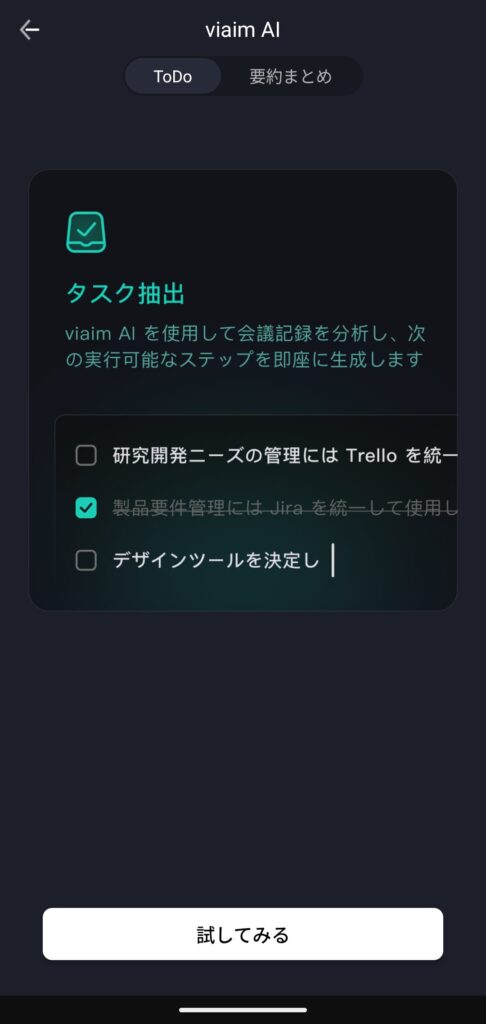 viaim RecDotのTo Do,要約