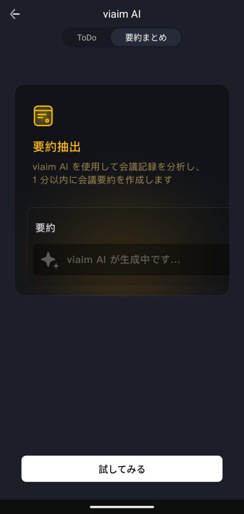 viaim RecDotのTo Do,要約