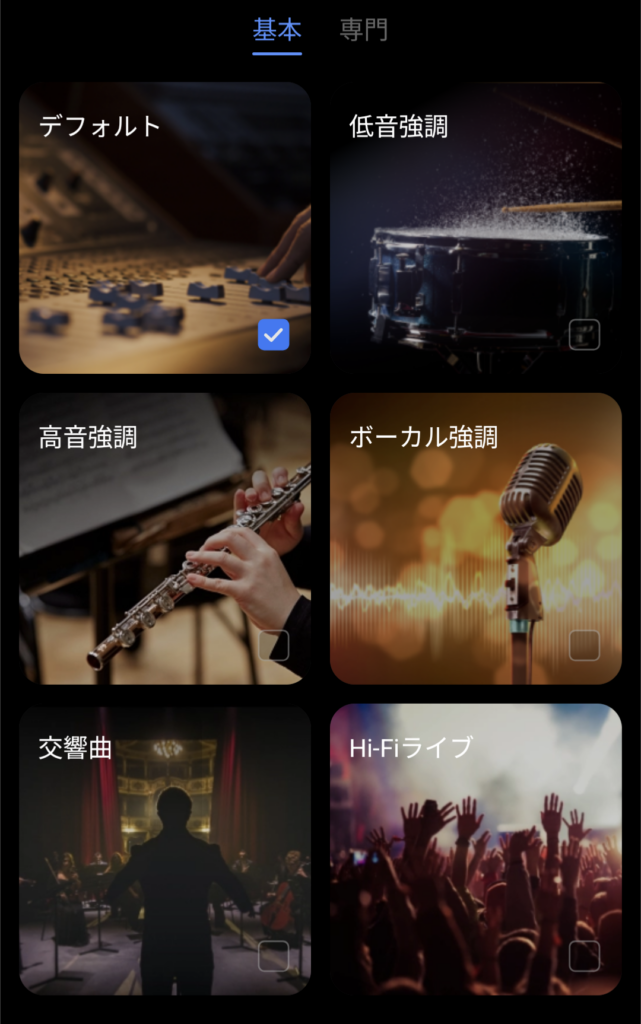 HUAWEI FreeBuds 6のイコライザー