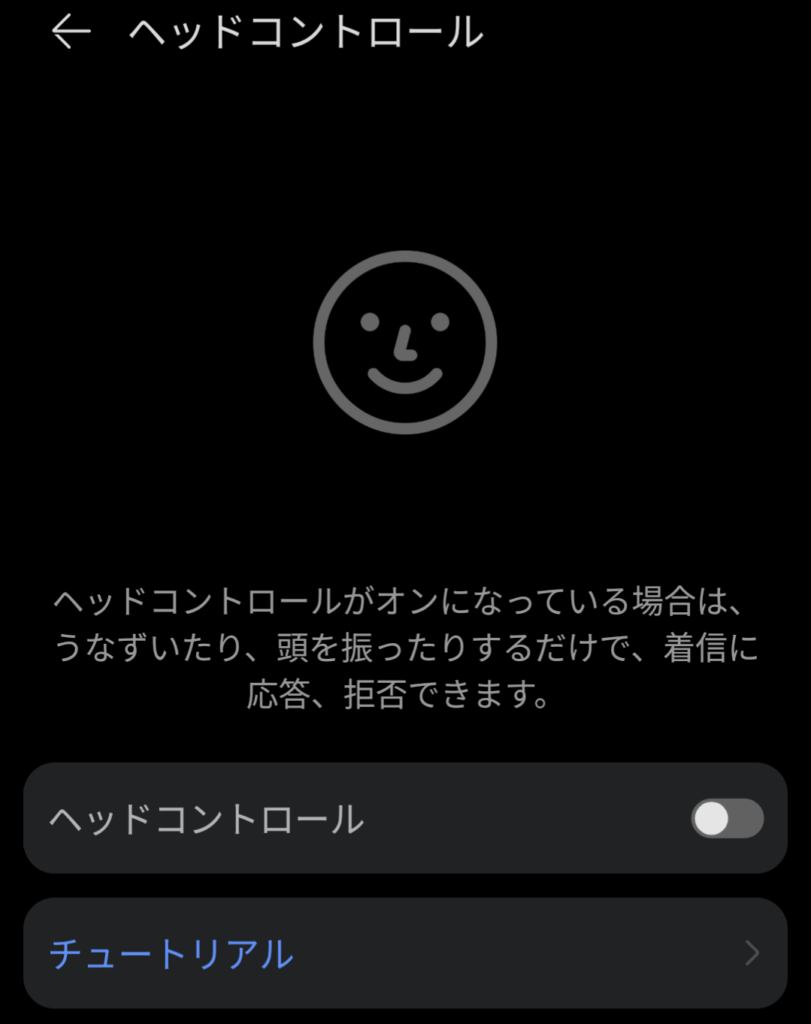 HUAWEI FreeBuds 6のヘッドコントロール操作
