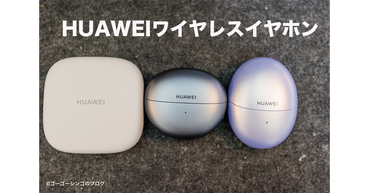 HUAWEIワイヤレスイヤホン