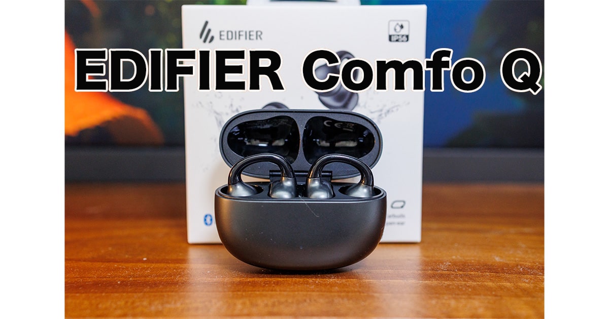 EDIFIER Comfo Qレビュー！