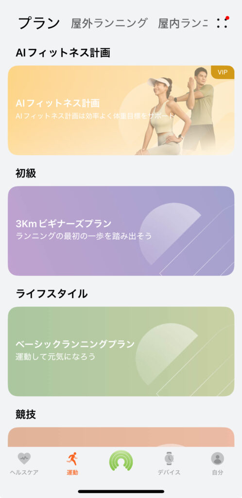 Huawei WATCH FIT 4 Proの運動プラン