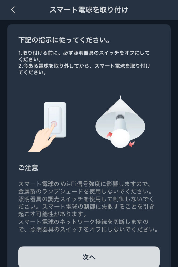 SwitchBot スマート電球アプリの設定方法
