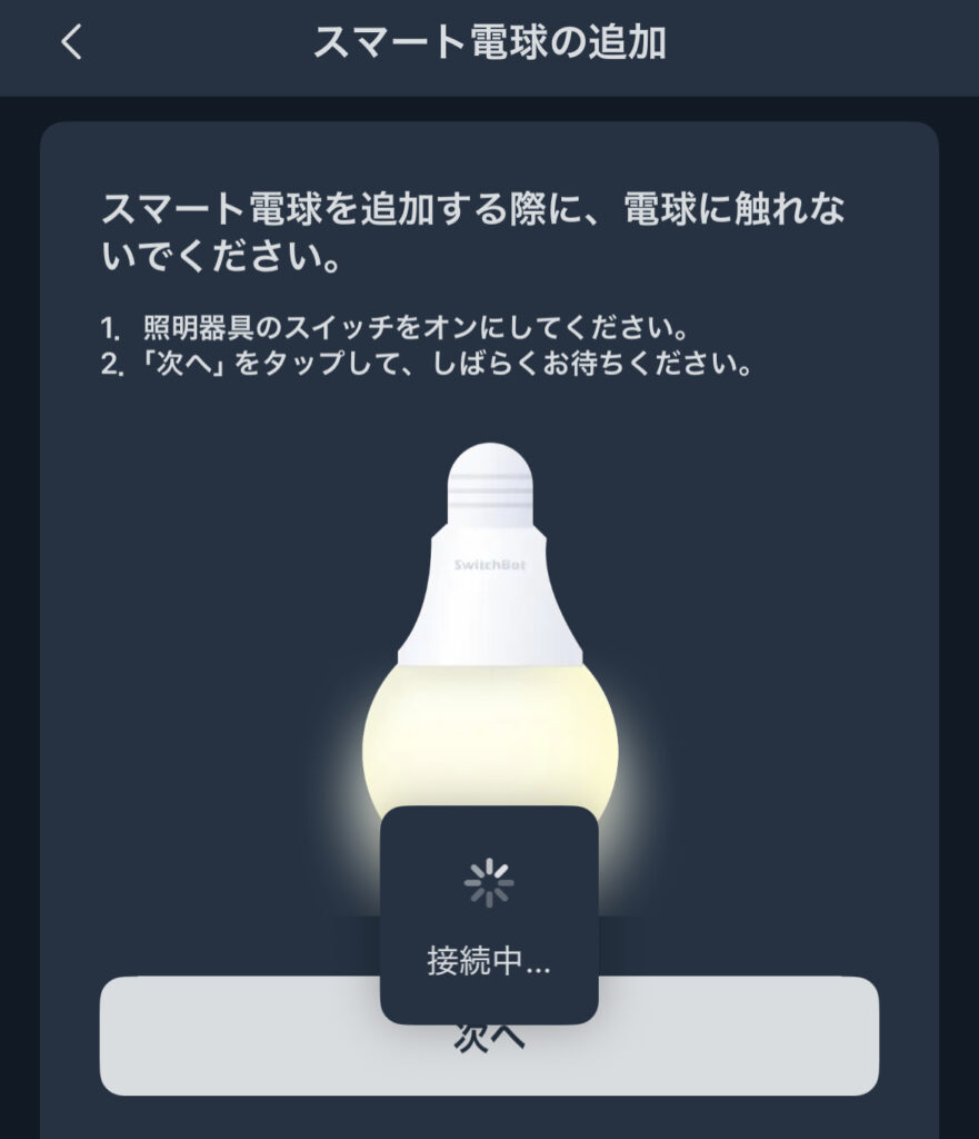 SwitchBot スマート電球アプリの設定方法
