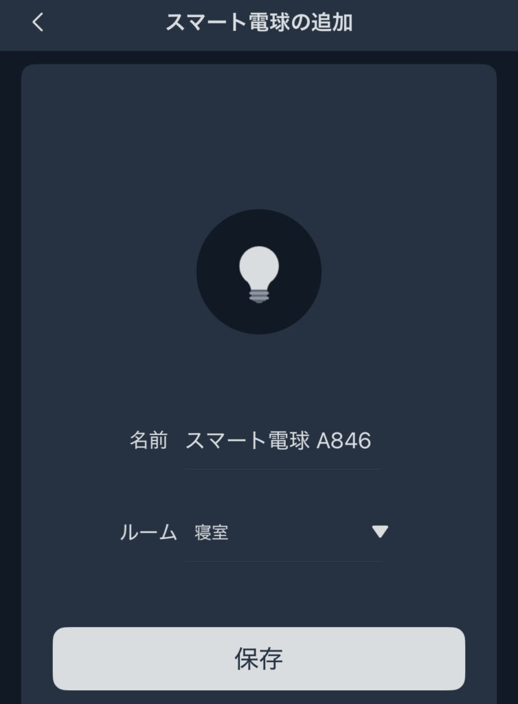SwitchBot スマート電球アプリの設定方法