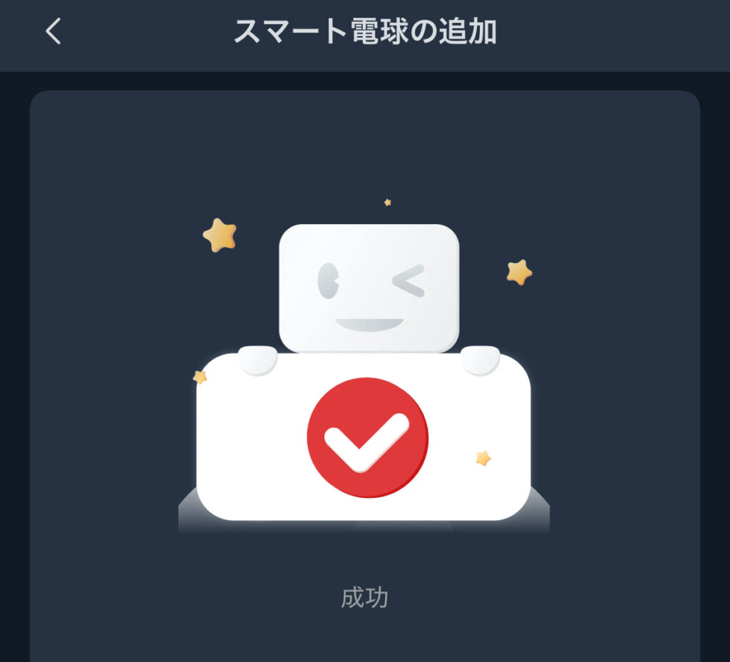 SwitchBot スマート電球アプリの設定方法