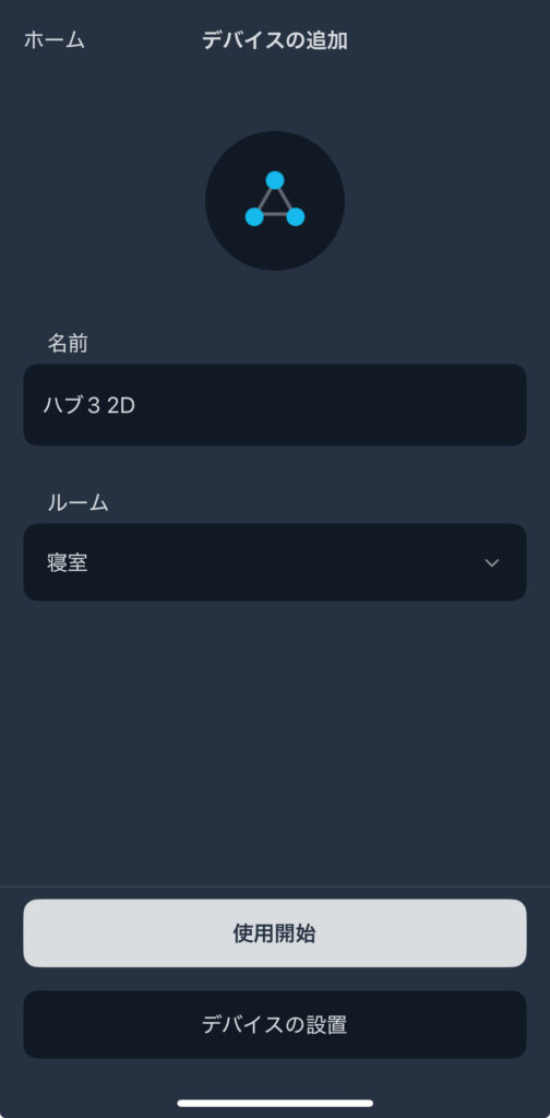 SwitchBotハブ3の初期設定方法