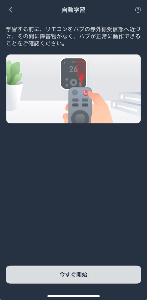 SwitchBot ハブ3の自動学習