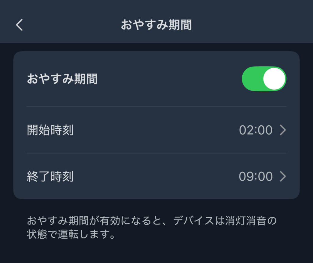 SwitchBot ハブ3のおやすみ時間