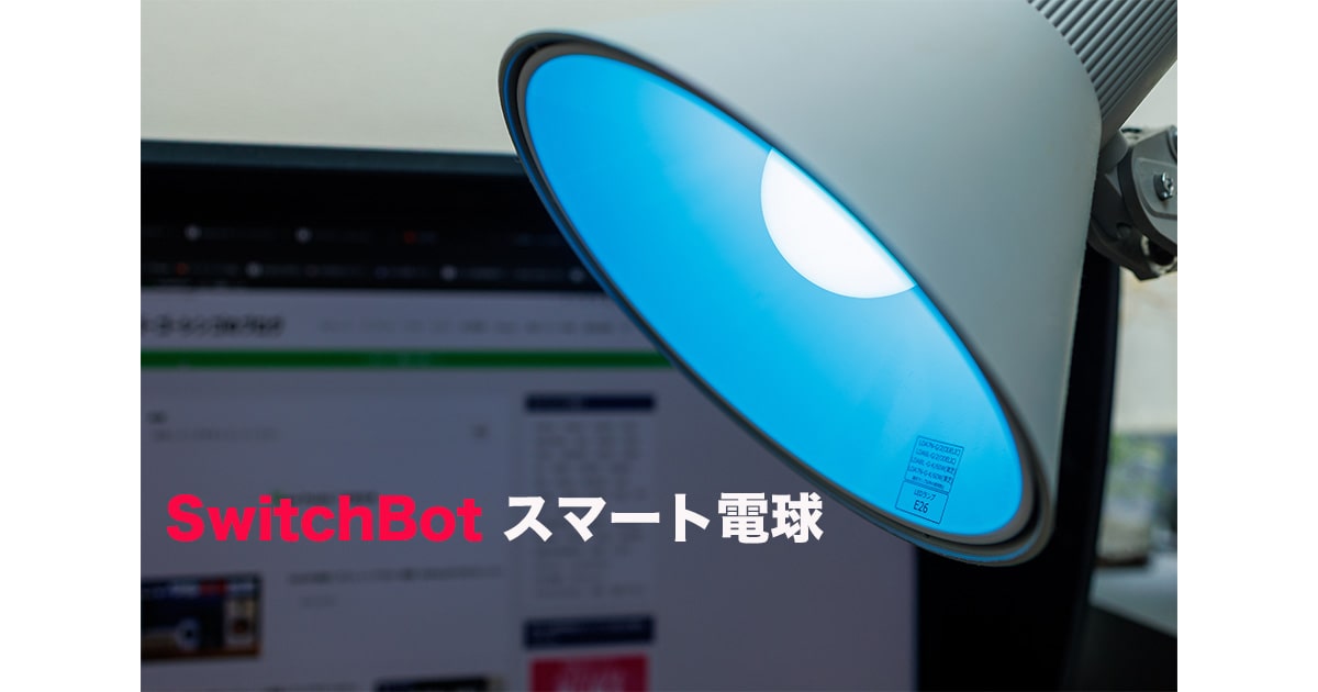SwitchBot スマート電球 レビュー【2026年】Philips Hue・Tapo比較 高