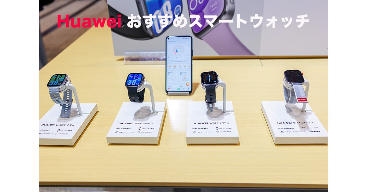Huawei おすすめスマートウォッチ