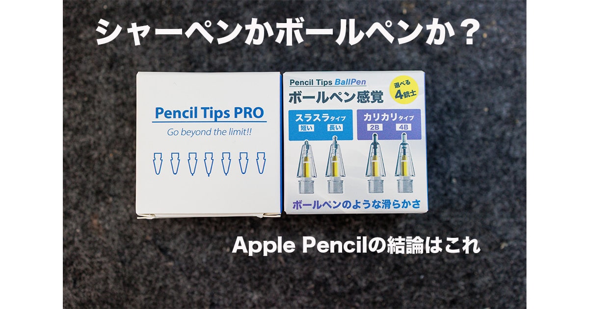 Apple Pencilをシャーペン、ボールペン化できる魔法のペン先